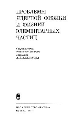 Окунь Л.Б., Абов Ю.Г., Крупчицкий П.А. Проблемы ядерной физики и физики элементарных частиц