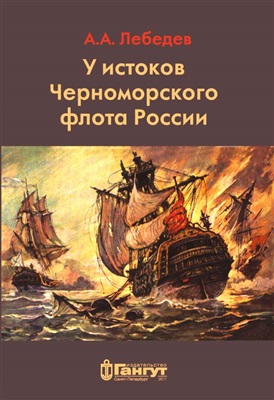 Лебедев А.А. У истоков Черноморского флота России. Азовская флотилия Екатерины II в борьбе за Крым и в создании Черноморского флота (1768-1783 гг.)