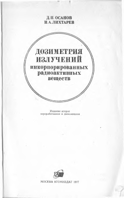Осанов Д.П., Лихтарев И.А. Дозиметрия излучений инкорпорированных радиоактивных веществ