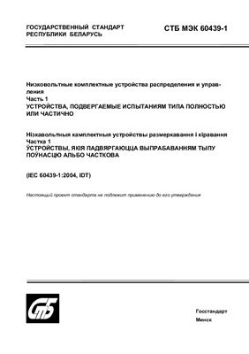 СТБ МЭК 60439-1-2007 Низковольтные комплектные устройства распределения и управления. Часть 1. Устройства, подвергаемые испытаниям типа полностью или частично