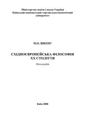 Шкепу М.О. Східноєвропейська філософія ХХ століття