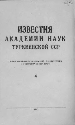 Известия Академии наук Туркменской ССР 1965 №04
