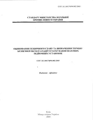 СОУ 10.1.00174094.002:2005. Стандарт Мінвуглепрому України.Оцінювання технічного стану та визначення терміну безпечної експлуатації устаткування шахтних підйоиних установок (на укр. языке)