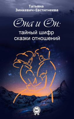 Зинкевич-Евстигнеева Татьяна. Он и Она: тайный шифр сказки отношений