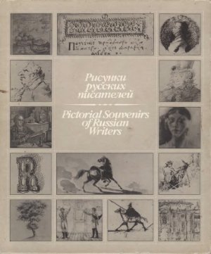 Дуганов Р.В. (сост.) Рисунки русских писателей XVII - начала XX века
