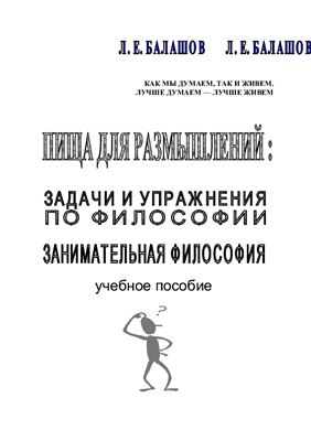 Балашов Л.Е. Пища для размышлений - задачи и упражнения по философии