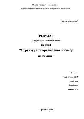 Структура та організація процесу навчання