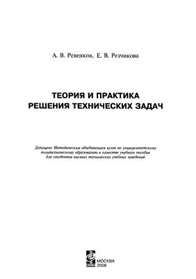 Ревенков А.В., Резчикова Е.В. Теория и практика решения технических задач