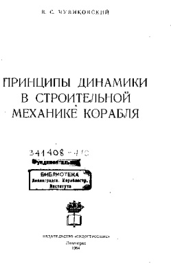 Чувиковский В.С. Принципы динамики в строительной механике корабля