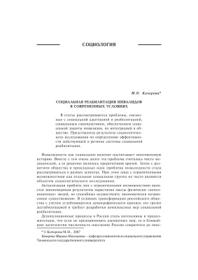 Кичерова М.Н. Социальная реабилитация инвалидов в современных условиях