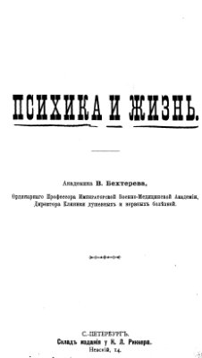 Бехтерев В.М. Психика и жизнь