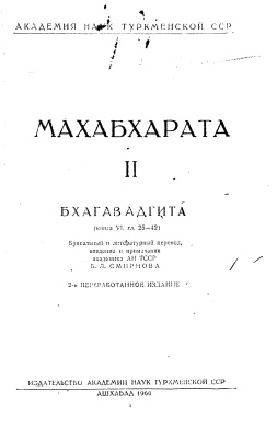 Махабхарата. Т. 2. Бхагавадгита (книга VI, гл. 25-42)