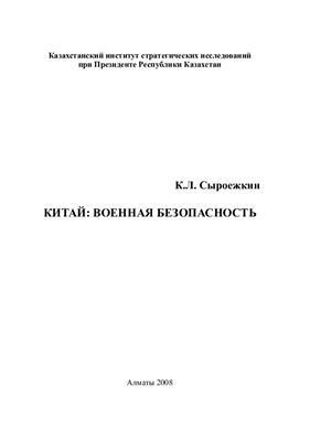 Сыроежкин К.Л. Китай: военная безопасность