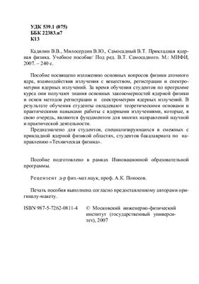 Кадилин В.В., Милосердин В.Ю., Самосадный В.Т. Прикладная ядерная физика