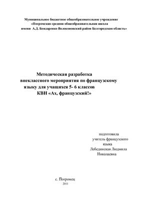КВН Ах, французский!