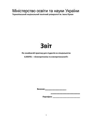 Звіт по ознайомчій практиці для студентів за спеціальністю 6.050701 - Електротехніка та електротехнології