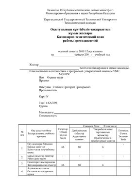 Календарно-тематический план - Охрана труда