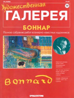 Художественная галерея 2006 №079. Боннар