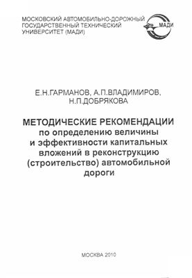 Гарманов Е.Н., Владимиров А.П., Добрякова Н.П. Методические рекомендации по определению величины и эффективности капитальных вложений в реконструкцию (строительство) автомобильной дороги