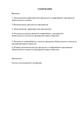 Курсовая работа - Товарооборот на предприятии общественного питания