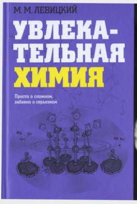 Левицкий М.М. Увлекательная химия. Просто о сложном, забавно о серьезном