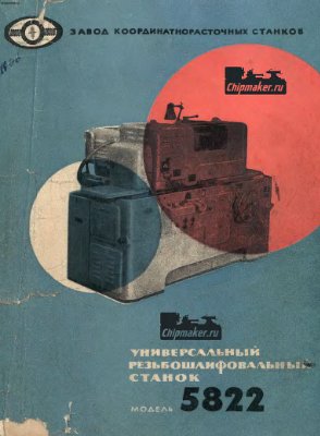 5822 Универсальный резьбошлифовальный станок