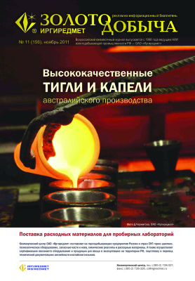 Золотодобыча 2011 №156 ноябрь