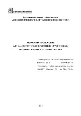 Волков А.Ф., Лумпиева Т.П. Методическое пособие для самостоятельной работы по курсу физики. Индивидуальные домашние задания