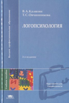 Калягин В.А., Овчинникова Т.С. Логопсихология