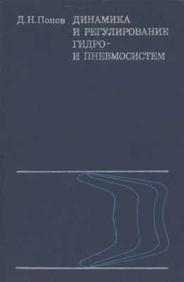 Попов Д.Н. Динамика и регулирование гидро- и пневмосистем