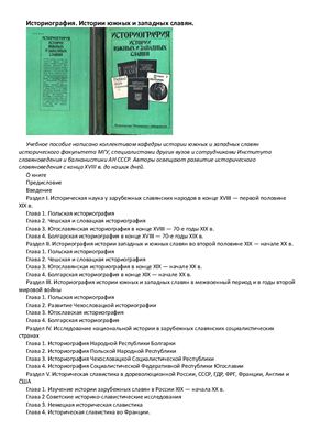 Коллектив исторического факультета МГУ. Историография истории южных и западных славян