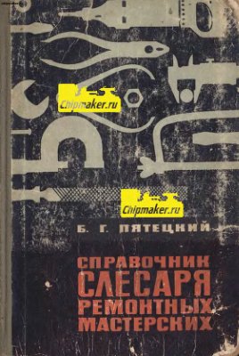 Пятецкий Б.Г. Справочник слесаря ремонтных мастерских