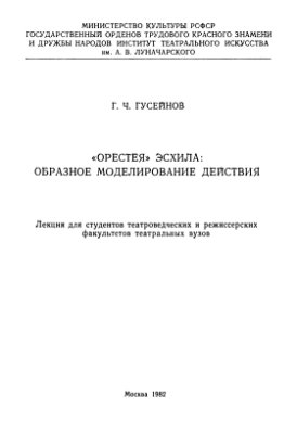 Гусейнов Г.Ч. Орестея Эсхила: Образное моделирование действия