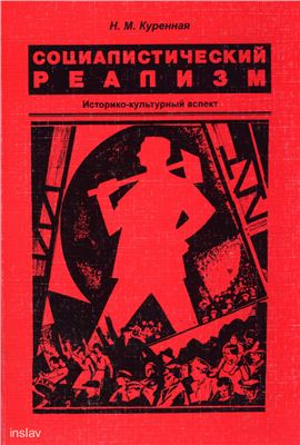 Куренная Н.М. Социалистический реализм. Историко-культурный аспект (Из опыта восточноевропейских литератур. 1930-1970-е годы)