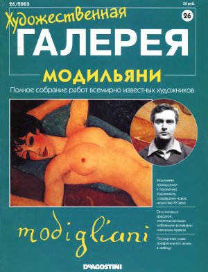 Художественная галерея 2005 №026. Модильяни