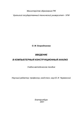 Огородникова О.М. Введение в компьютерный конструкционный анализ