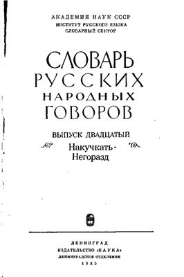 Словарь русских народных говоров. Выпуск 20. Накучкать-Негоразд