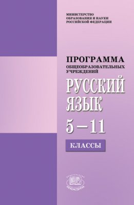 Львова С.И. Программа по русскому языку для 5-11-х классов общеобразовательных учреждений