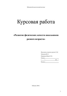 Курсовой проект - Развитие физических качеств школьников разного возраста