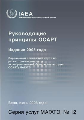 МАГАТЭ, Руководящие принципы ОСАРТ. Справочный доклад для групп по рассмотрению вопросов эксплуатационной безопасности (групп ОСАРТ) МАГАТЭ
