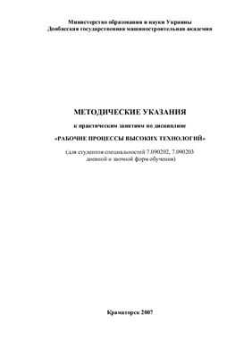 Мишура Е.В., Тулупов В.И. Методические указания к практическим работам по дисциплине Рабочие процессы высоких технологий
