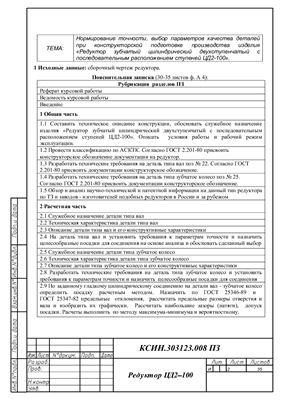 Курсовой проект - Нормирование точности, выбор параметров качества деталей при конструкторской подготовке производства изделия Редуктор зубчатый цилиндрический двухступенчатый с последовательным расположением ступеней ЦД2-100