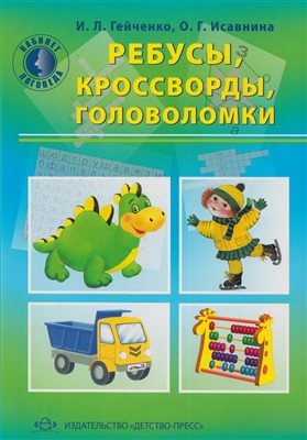 Гейченко И.Л., Исавнина О.Г. Ребусы, кроссворды, головоломки