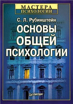 Рубинштейн С.Л. Основы общей психологии