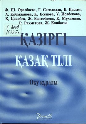 Оразбаева Ф.Ш. Қазіргі қазақ тілі - оқулық