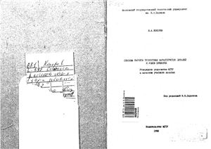 Кокорев Ю.А. Способы расчёта точностных характеристик деталей и узлов приборов