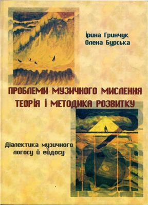 Гринчук І., Бурська О. Проблеми музичного мислення: теорія і методика розвитку. Діалектика музичного логосу та ейдосу