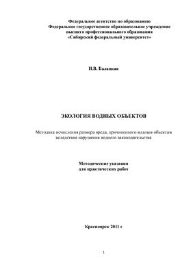 Балацкая Н.В. Экология водных объектов