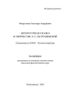 Мехралиева Г.А. Литературная сказка в творчестве Л.С. Петрушевской