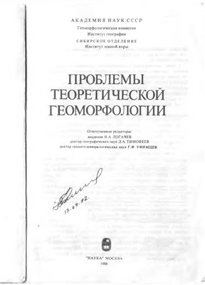 Симонов Ю.Г., Тимофеев Д.А., Уфимцев Г.Ф. Проблемы теоретической геоморфологии